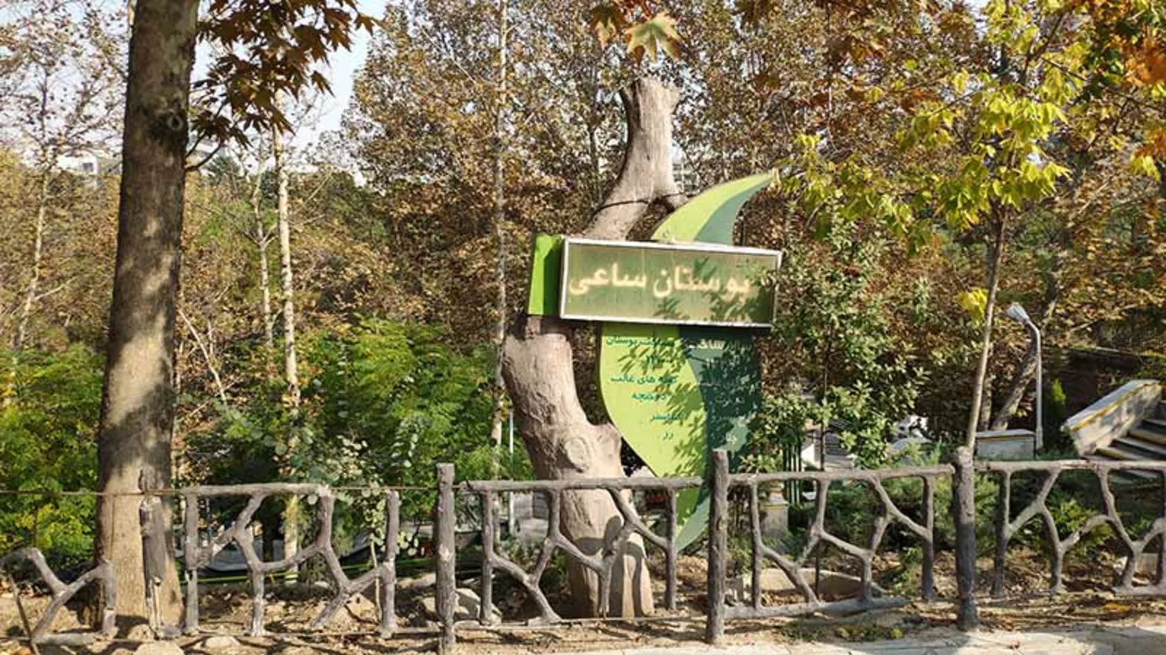 تاریخچه پارک ساعی