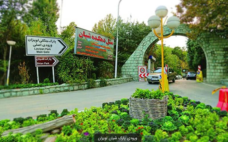 جاذبه‌های دیدنی اطراف پارک لویزان